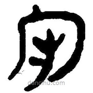 簡(jiǎn)帛寫的隸書守