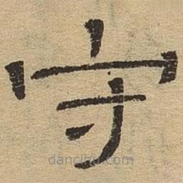 隸辨寫的隸書守