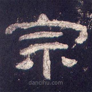 乙瑛碑寫的隸書宗