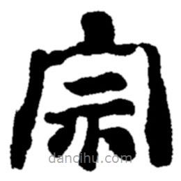 鄭板橋?qū)懙碾`書宗