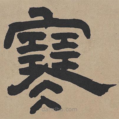 王鐸寫的隸書寒