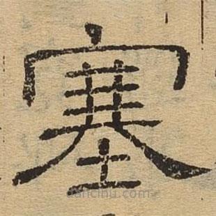 隸辨寫的隸書塞