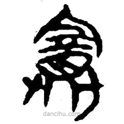 簡(jiǎn)帛寫的隸書賽