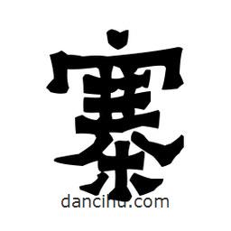 梁培生寫的隸書寨