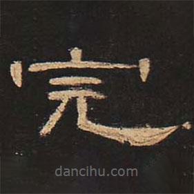 曹全碑寫的隸書完