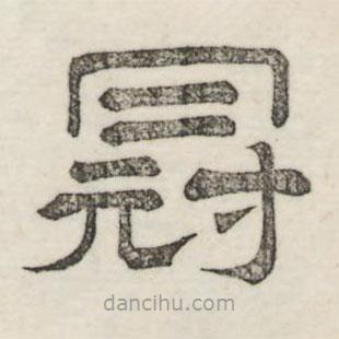 婁機寫的隸書冠