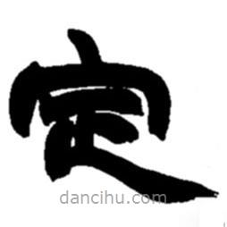 趙之謙寫的隸書定