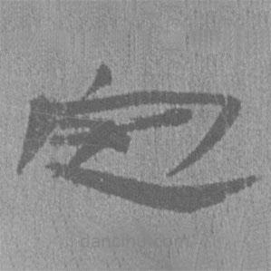 簡帛寫的隸書定
