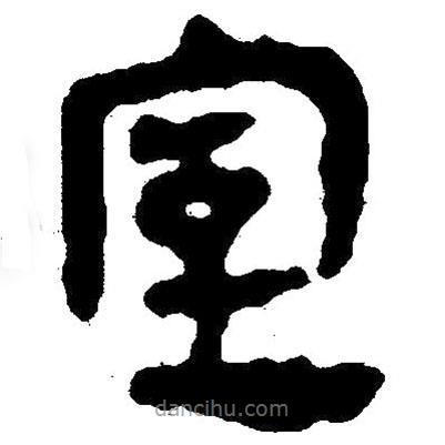 簡(jiǎn)帛寫的隸書室