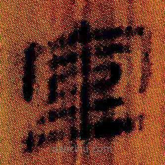 簡(jiǎn)帛寫的隸書室