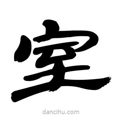 張有清寫的隸書室