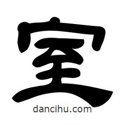 佚名寫的隸書室