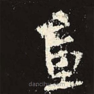 史晨碑寫的隸書宣