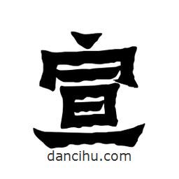 張錦昌寫的隸書宣