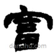 趙之謙寫的隸書富