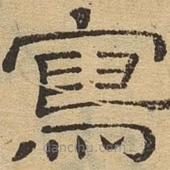 隸辨寫的隸書寫