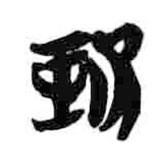 簡(jiǎn)帛寫的隸書寶