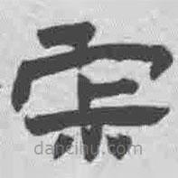 王鐸寫的隸書寂