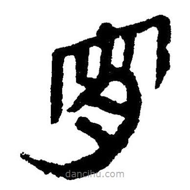 簡(jiǎn)帛寫的隸書宵