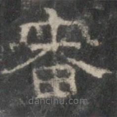 戲鴻堂法帖寫(xiě)的隸書(shū)審