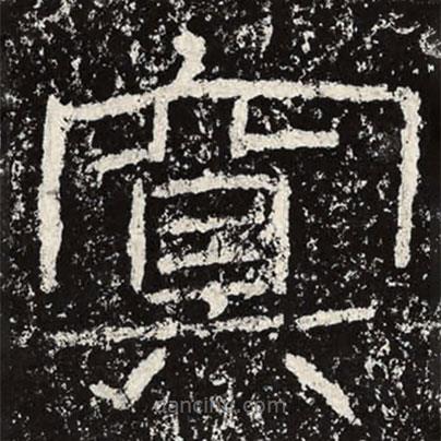 王戎寫(xiě)的隸書(shū)冥