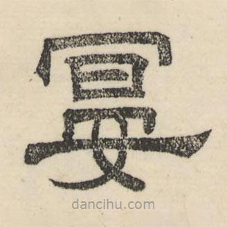 婁機寫的隸書宴
