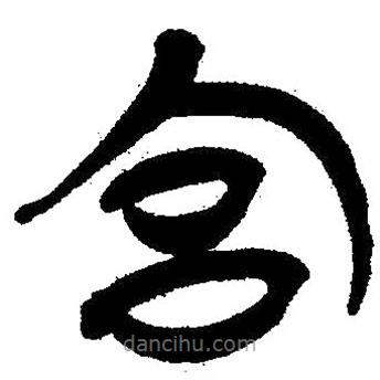 簡帛寫的隸書宮