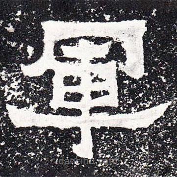 爨寶子碑寫的隸書軍