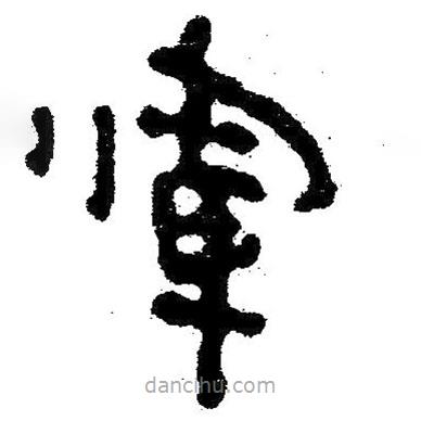 簡帛寫的隸書軍