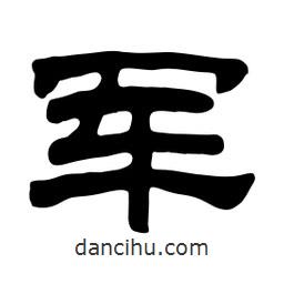 佚名写的隶书军