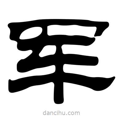 刘炳森写的隶书军