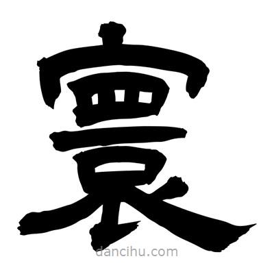 聶國強寫的隸書寰