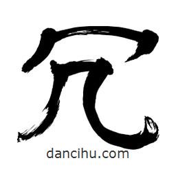 李佛君寫的隸書冗