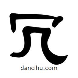 佚名寫的隸書冗