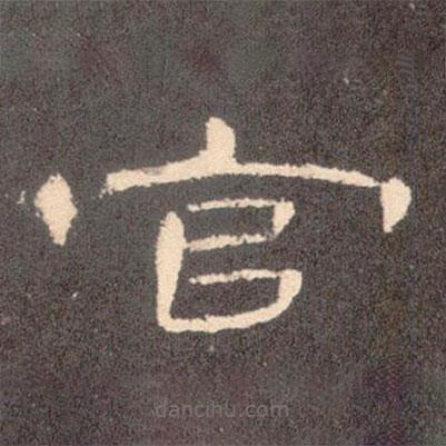 曹全碑寫的隸書官