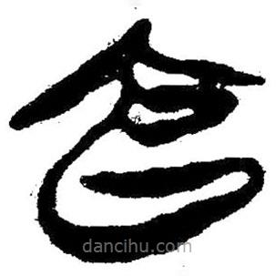 簡(jiǎn)帛寫的隸書官