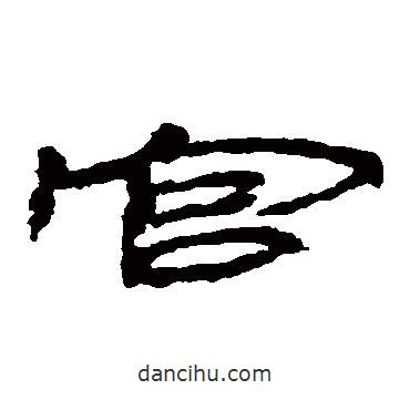 居延簡(jiǎn)寫的隸書官