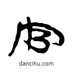 漢簡(jiǎn)寫的隸書官