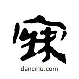 漢簡寫的隸書寐