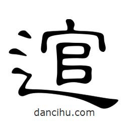 佚名寫的隸書逭