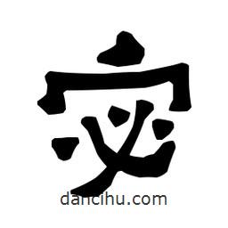 梁培生寫的隸書宓