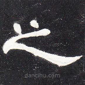 曹全碑寫的隸書之