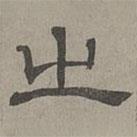 蕭?寫的隸書之