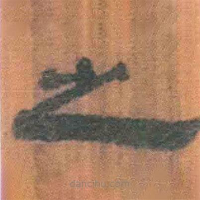 簡(jiǎn)帛寫的隸書之