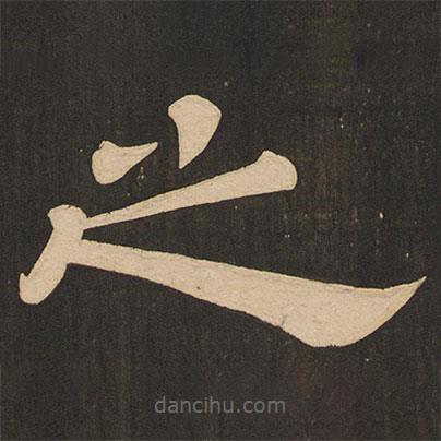 唐玄宗寫的隸書之