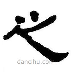 何紹基寫(xiě)的隸書(shū)之
