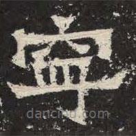 爨宝子碑写的隶书宁