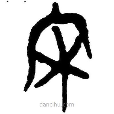 簡帛寫的隸書宋