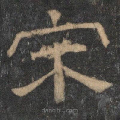 停云館法帖寫的隸書宋