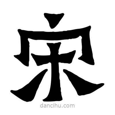 佚名寫的隸書宋